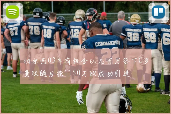 切尔西03年有机会以几百万签下C罗曼联随后花1150万欧成功引进