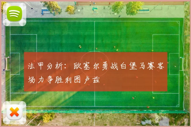 法甲分析：欧塞尔勇战白堡马赛客场力争胜利图卢兹