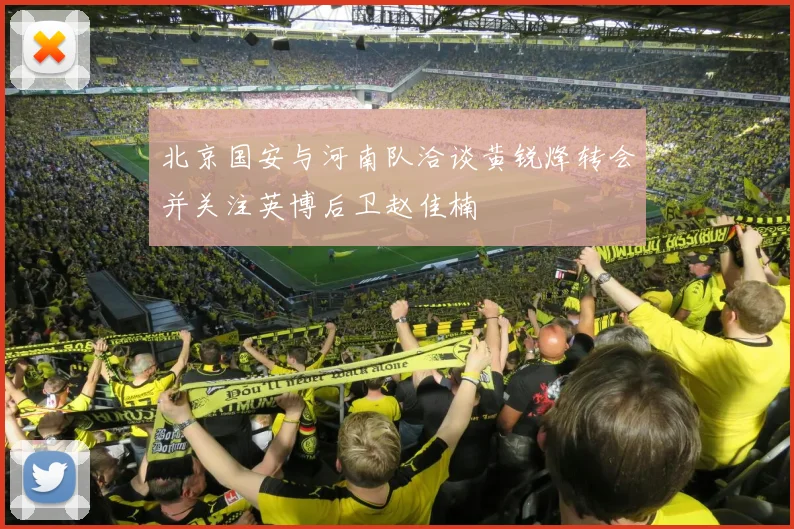 北京国安与河南队洽谈黄锐烽转会并关注英博后卫赵佳楠