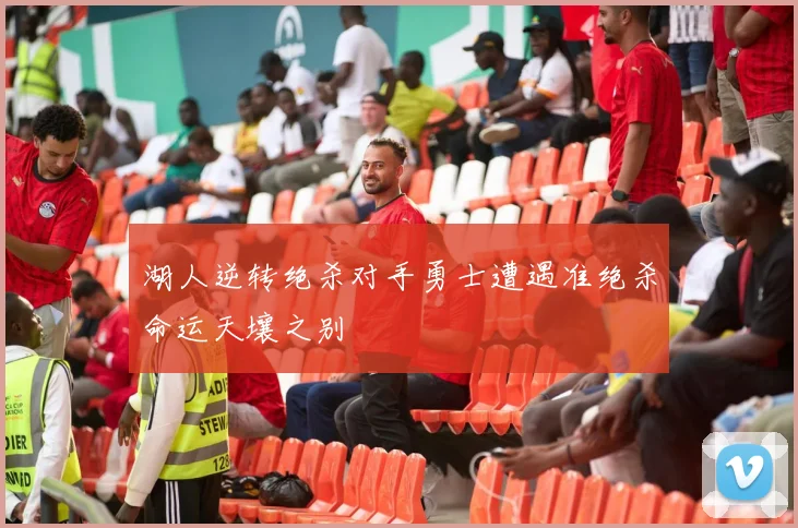 湖人逆转绝杀对手勇士遭遇准绝杀命运天壤之别