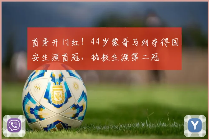 首秀开门红！44岁蒙哥马利夺得国安生涯首冠，执教生涯第二冠